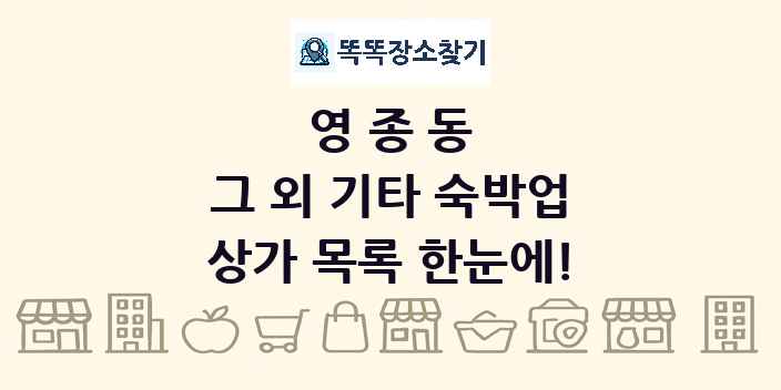 영종동 그 외 기타 숙박업 상가 목록 및 정보