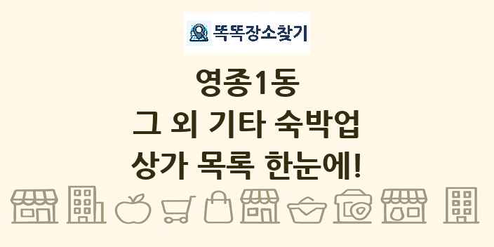 영종1동 그 외 기타 숙박업 상가 목록 및 정보
