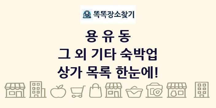 용유동 그 외 기타 숙박업 상가 목록 및 정보