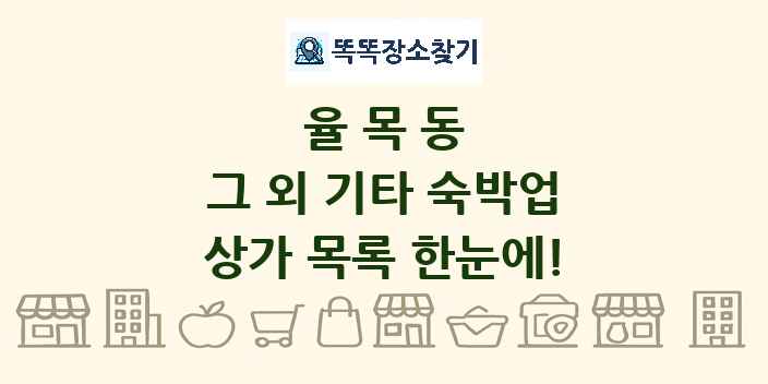 율목동 그 외 기타 숙박업 상가 목록 및 정보