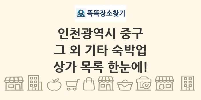 인천광역시 중구 그 외 기타 숙박업 상가 목록 및 정보