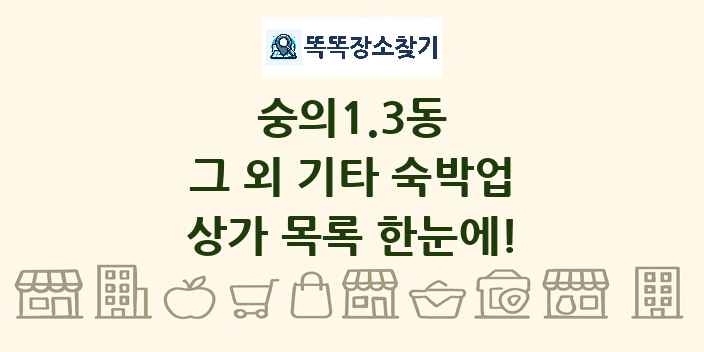 숭의1.3동 그 외 기타 숙박업 상가 목록 및 정보