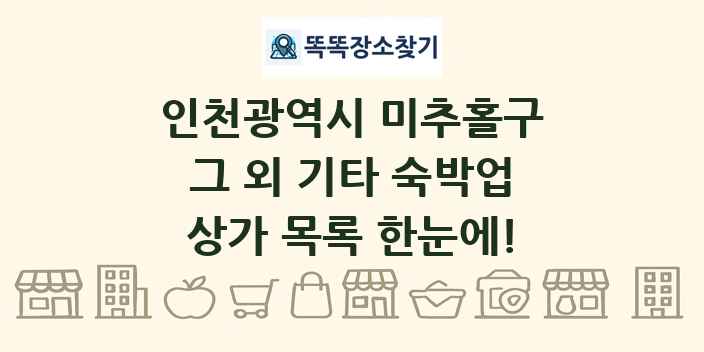 인천광역시 미추홀구 그 외 기타 숙박업 상가 목록 및 정보