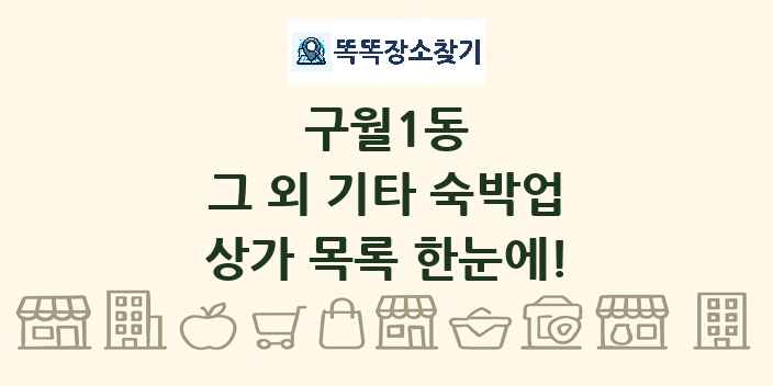 구월1동 그 외 기타 숙박업 상가 목록 및 정보