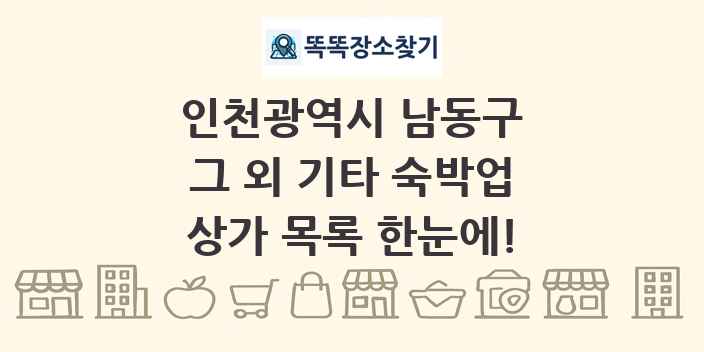 인천광역시 남동구 그 외 기타 숙박업 상가 목록 및 정보