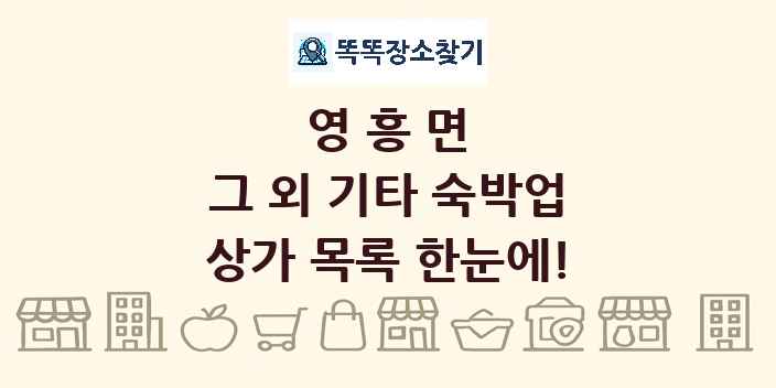 영흥면 그 외 기타 숙박업 상가 목록 및 정보