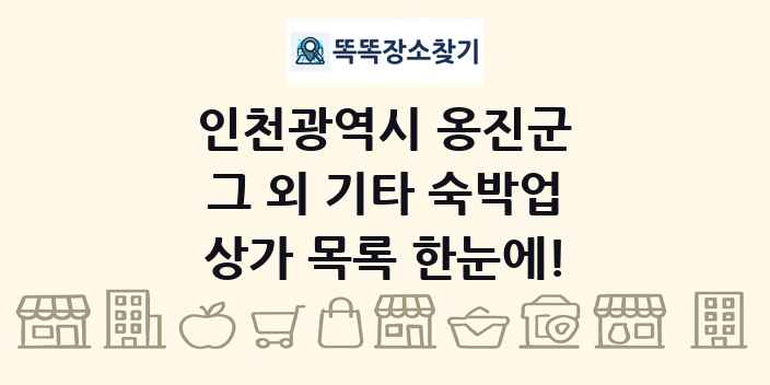 인천광역시 옹진군 그 외 기타 숙박업 상가 목록 및 정보