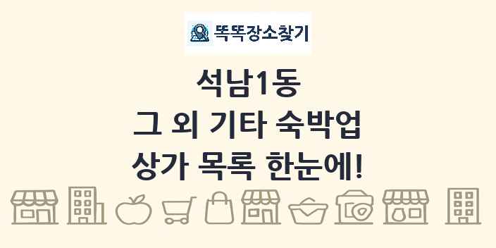 석남1동 그 외 기타 숙박업 상가 목록 및 정보
