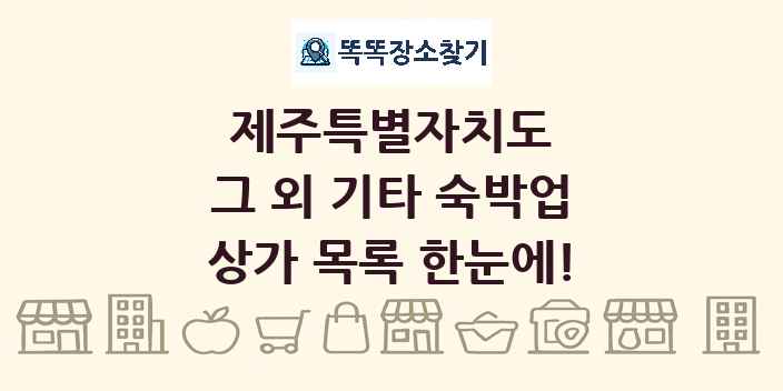 제주특별자치도 그 외 기타 숙박업 상가 목록 및 정보