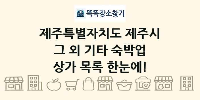 제주특별자치도 제주시 그 외 기타 숙박업 상가 목록 및 정보