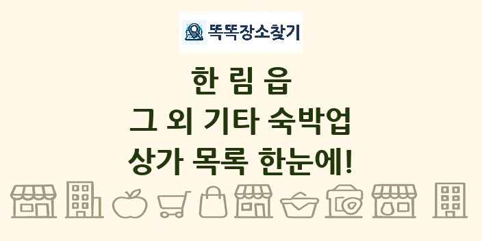 한림읍 그 외 기타 숙박업 상가 목록 및 정보