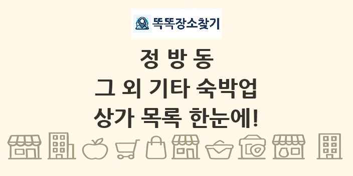 정방동 그 외 기타 숙박업 상가 목록 및 정보