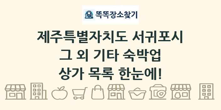 제주특별자치도 서귀포시 그 외 기타 숙박업 상가 목록 및 정보