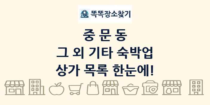 중문동 그 외 기타 숙박업 상가 목록 및 정보