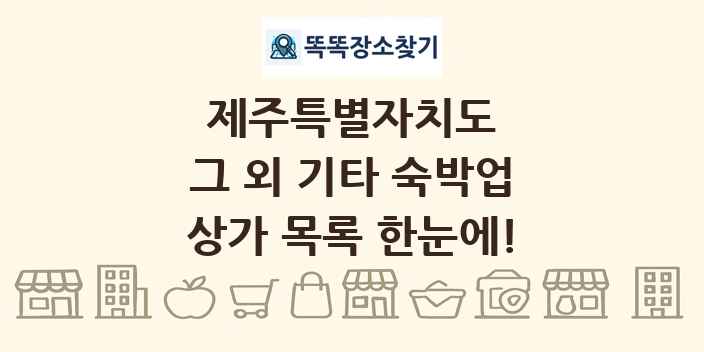 제주특별자치도 그 외 기타 숙박업 상가 목록 및 정보
