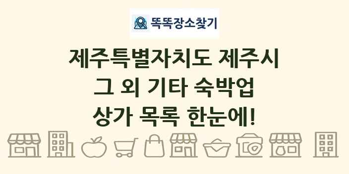 제주특별자치도 제주시 그 외 기타 숙박업 상가 목록 및 정보