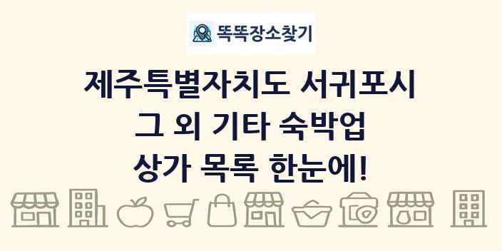 제주특별자치도 서귀포시 그 외 기타 숙박업 상가 목록 및 정보