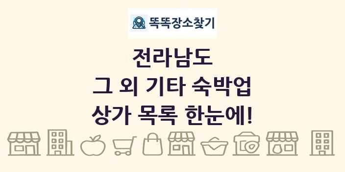 전라남도 그 외 기타 숙박업 상가 목록 및 정보