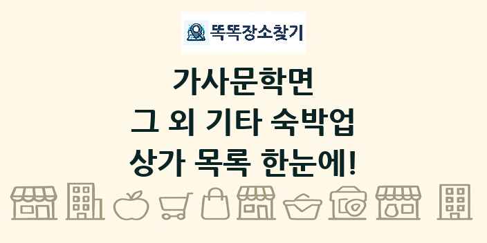 가사문학면 그 외 기타 숙박업 상가 목록 및 정보