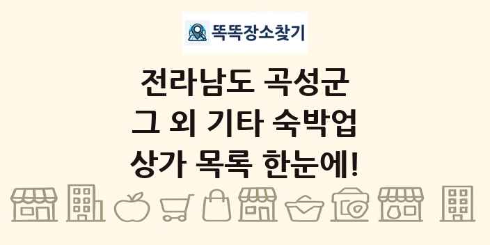 전라남도 곡성군 그 외 기타 숙박업 상가 목록 및 정보