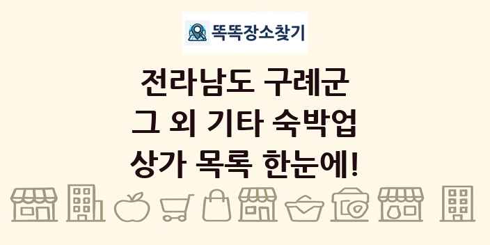 전라남도 구례군 그 외 기타 숙박업 상가 목록 및 정보