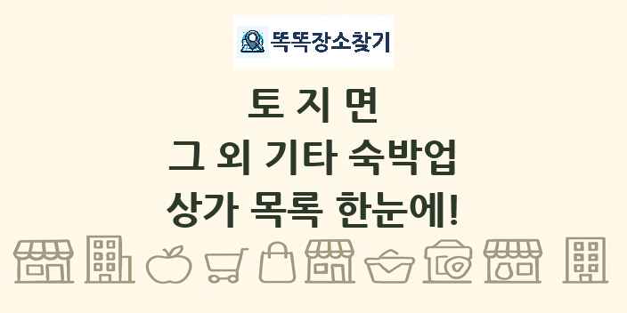 토지면 그 외 기타 숙박업 상가 목록 및 정보