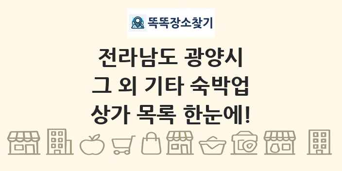 전라남도 광양시 그 외 기타 숙박업 상가 목록 및 정보