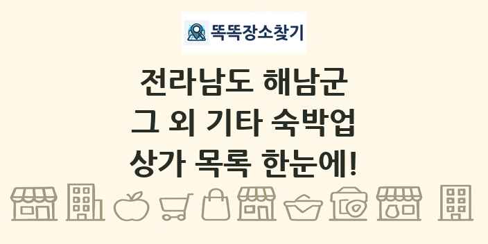 전라남도 해남군 그 외 기타 숙박업 상가 목록 및 정보