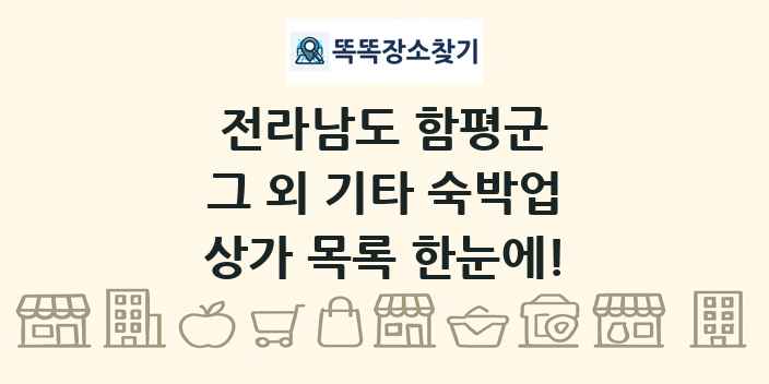 전라남도 함평군 그 외 기타 숙박업 상가 목록 및 정보