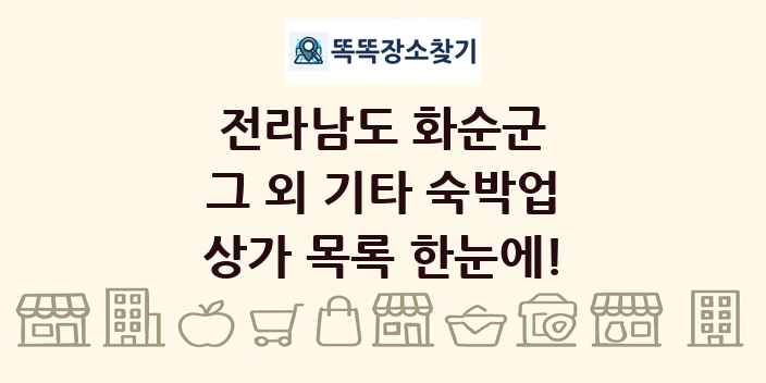 전라남도 화순군 그 외 기타 숙박업 상가 목록 및 정보