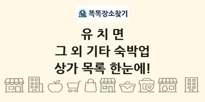 유치면 그 외 기타 숙박업 상가 목록 및 정보
