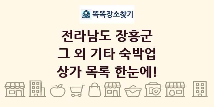 전라남도 장흥군 그 외 기타 숙박업 상가 목록 및 정보