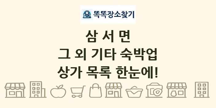 삼서면 그 외 기타 숙박업 상가 목록 및 정보