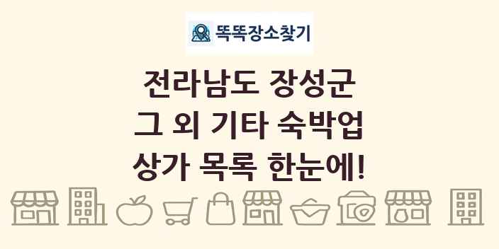 전라남도 장성군 그 외 기타 숙박업 상가 목록 및 정보