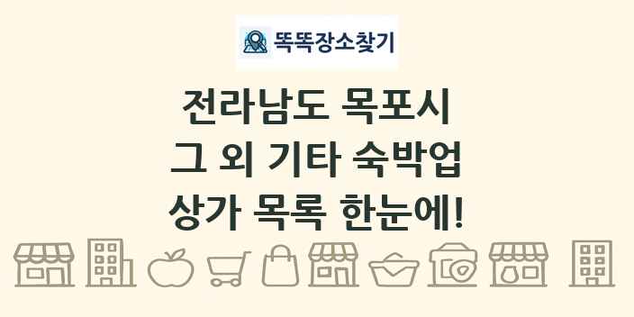 전라남도 목포시 그 외 기타 숙박업 상가 목록 및 정보