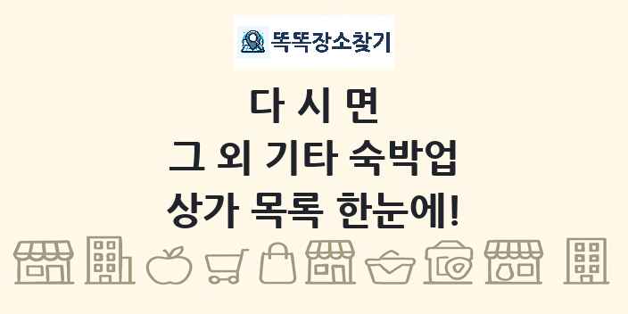 다시면 그 외 기타 숙박업 상가 목록 및 정보