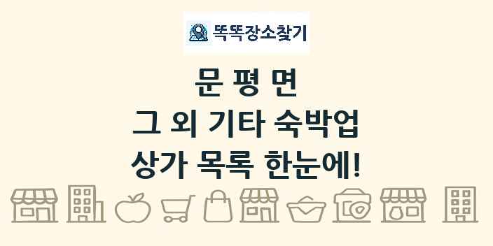 문평면 그 외 기타 숙박업 상가 목록 및 정보