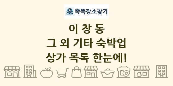 이창동 그 외 기타 숙박업 상가 목록 및 정보