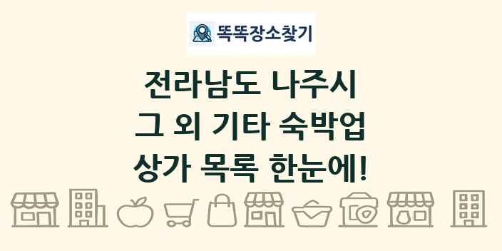 전라남도 나주시 그 외 기타 숙박업 상가 목록 및 정보