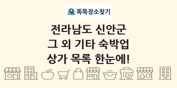 전라남도 신안군 그 외 기타 숙박업 상가 목록 및 정보