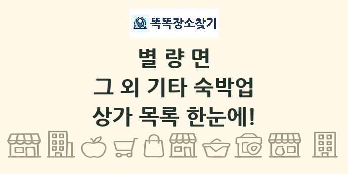 별량면 그 외 기타 숙박업 상가 목록 및 정보