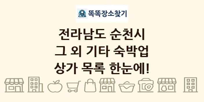 전라남도 순천시 그 외 기타 숙박업 상가 목록 및 정보