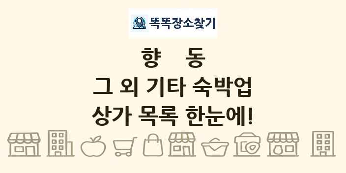 향동 그 외 기타 숙박업 상가 목록 및 정보