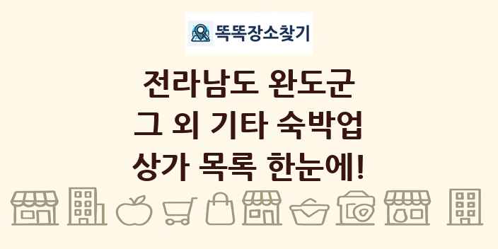 전라남도 완도군 그 외 기타 숙박업 상가 목록 및 정보