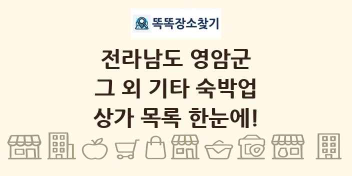 전라남도 영암군 그 외 기타 숙박업 상가 목록 및 정보