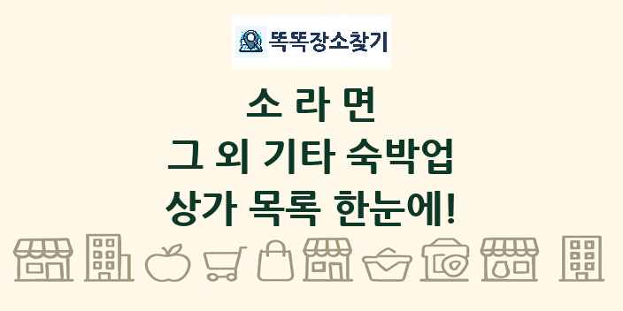 소라면 그 외 기타 숙박업 상가 목록 및 정보