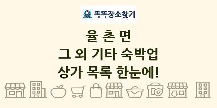 율촌면 그 외 기타 숙박업 상가 목록 및 정보