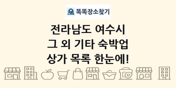 전라남도 여수시 그 외 기타 숙박업 상가 목록 및 정보