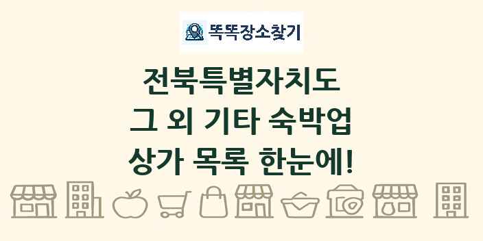 전북특별자치도 그 외 기타 숙박업 상가 목록 및 정보