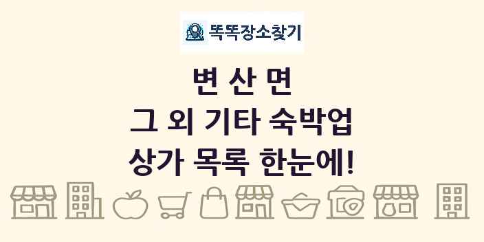 변산면 그 외 기타 숙박업 상가 목록 및 정보